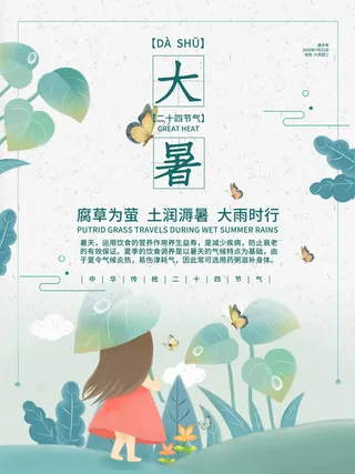 传统节气大暑海报