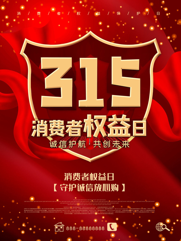 315打假宣传海报源文件
