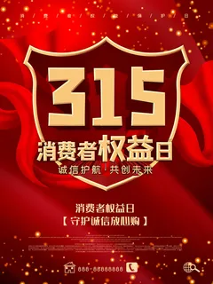 315打假宣传海报源文件