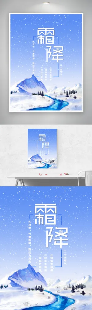 大气霜降营销图片