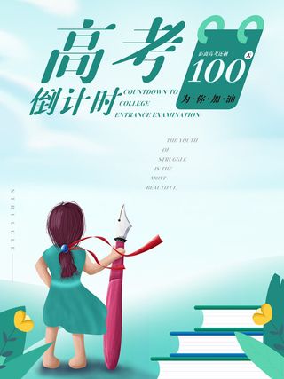 校园高考倒计时100天百日誓师加油冲刺教育海报模板PSD素材