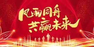 年会 大气年会主题图片
