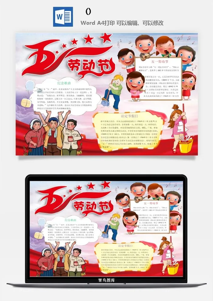 五一卡通劳动节我爱劳动我光荣学生小报手抄报word文档模板素材