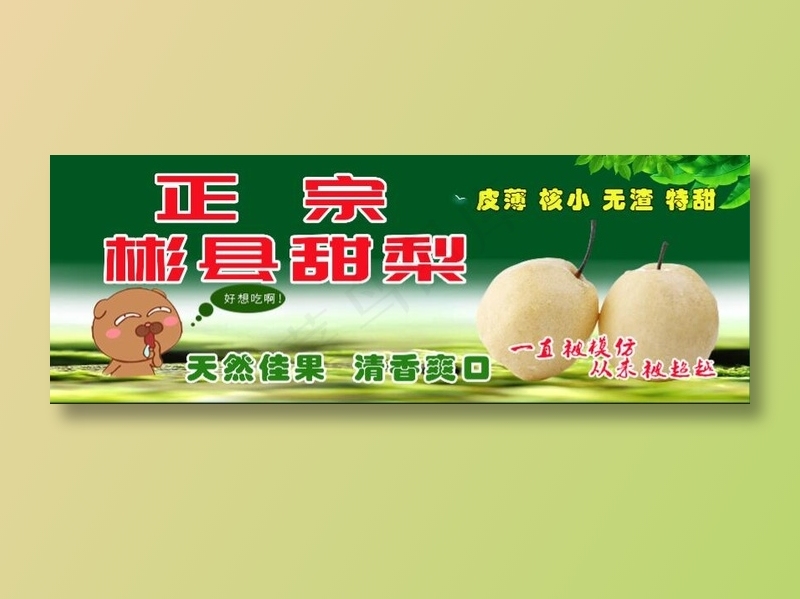 彬县酥梨   彬县  酥梨  正宗  天然佳果psd模版下载