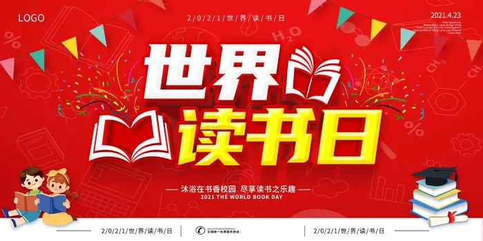 世界读书日 世界读书日模板