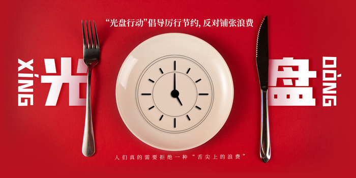 节约爱惜粮食光盘行动杜绝浪费文明餐桌公益广告海报设计psd素材