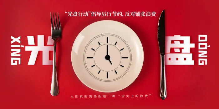 节约爱惜粮食光盘行动杜绝浪费文明餐桌公益广告海报设计psd素材psd模版下载