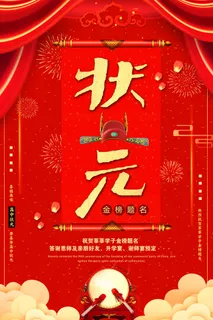 中考高考录取通知喜报荣誉状元榜金榜题名海报PSD设计素材模板
