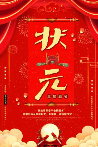 中考高考录取通知喜报荣誉状元榜金榜题名海报PSD设计素材模板