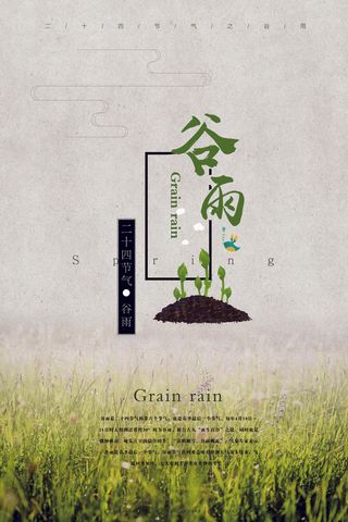 谷雨二十四节气海报设计