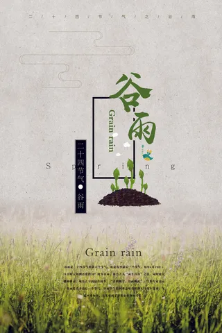 谷雨二十四节气海报设计