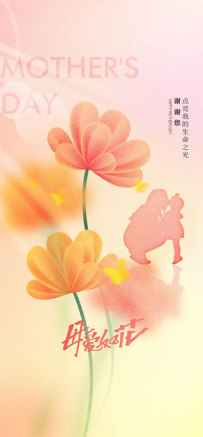 感恩母亲节创意时尚海报