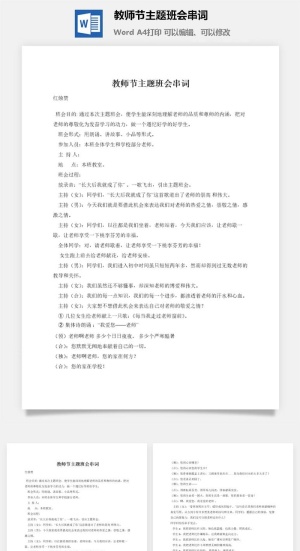 教师节主题班会串词