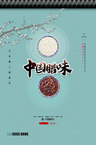 腊八海报传统节日祝福腊八节腊八粥宣传海报插画背景设计素材