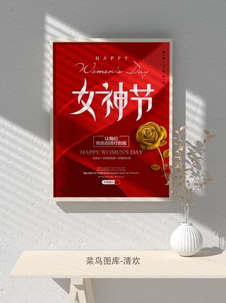 创意女王节女神三八妇女节活动宣传促销海报