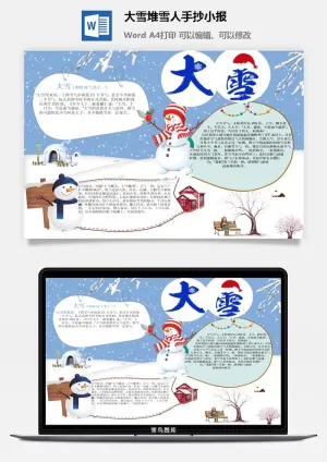 大雪堆雪人手抄小报