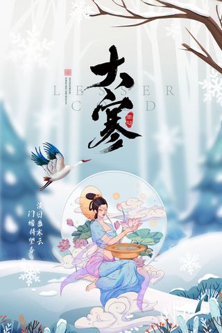 24二十四节气传统节日大寒宣传活动海报插画合集psd设计素材模板