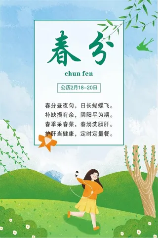 中国传统文化 二十四节气 春分