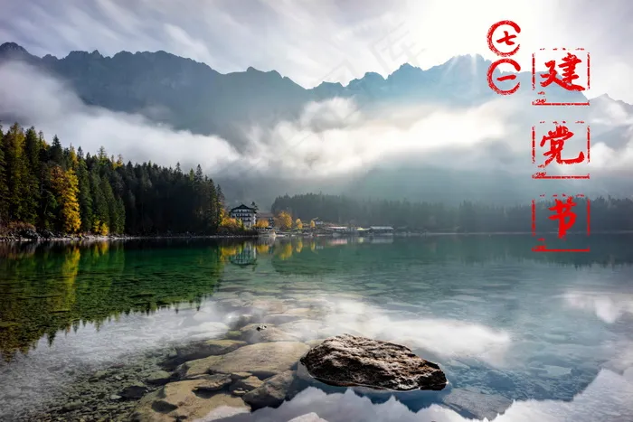 七一建党节山水图片