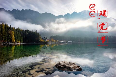 七一建党节山水图片