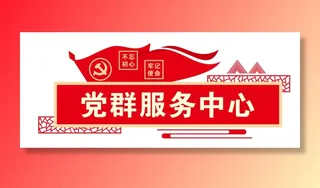 党建文化墙党群服务中心文化墙源文件平面图