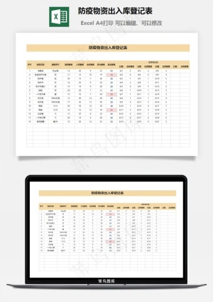 防疫物资出入库登记表