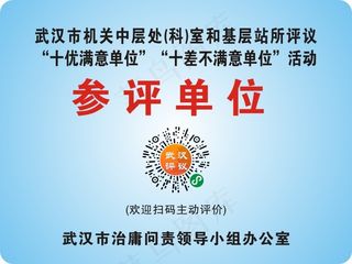 武汉评议 参评单位  二维码