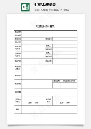 社团活动申请表