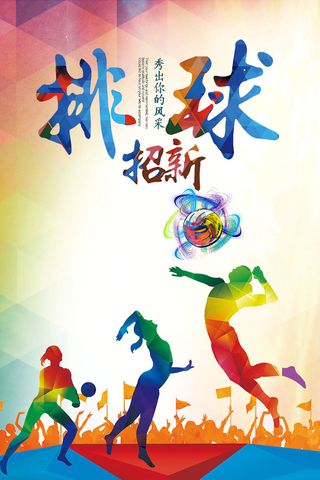 校园运动会篮球排球足球预埋球田径马拉松春冬季海报展板psd模板