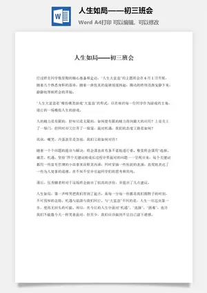 人生如局——初三班会