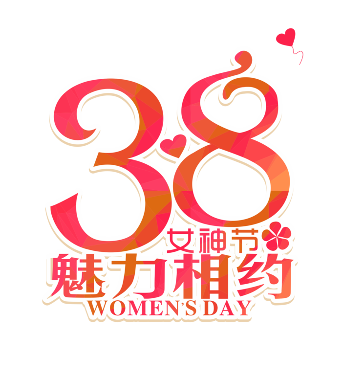三八女神节38妇女节艺术字体素材艺术字图片 png透明背景免抠图