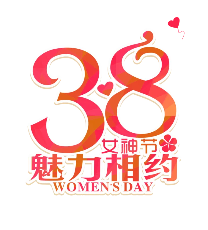 三八女神节38妇女节艺术字体素材艺术字图片 png透明背景免抠图