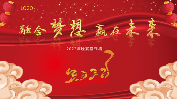 年会新年企业年会展板舞台背景