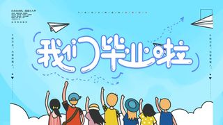 毕业季我们毕业啦海报