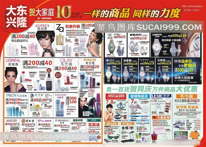 兴隆大家庭十周年店庆DM