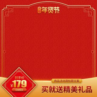 淘宝天猫电商春节年货节主图直通车