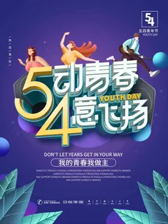 54青年节 青年节海报图片