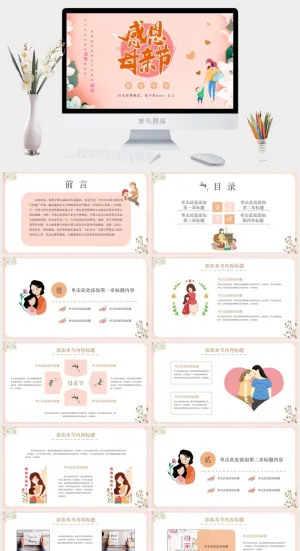 温馨母亲节PPT模板预览图