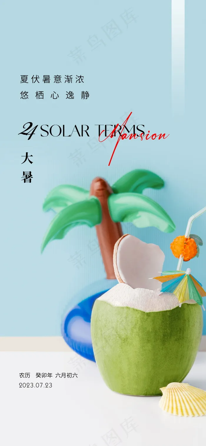 简约大暑节气海报psd模版下载