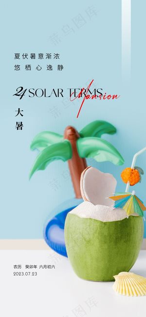 简约大暑节气海报