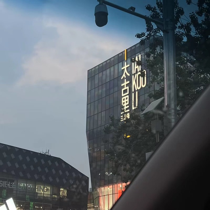 高清成都太古里大图