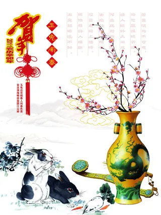兔年快乐书法花瓶背景