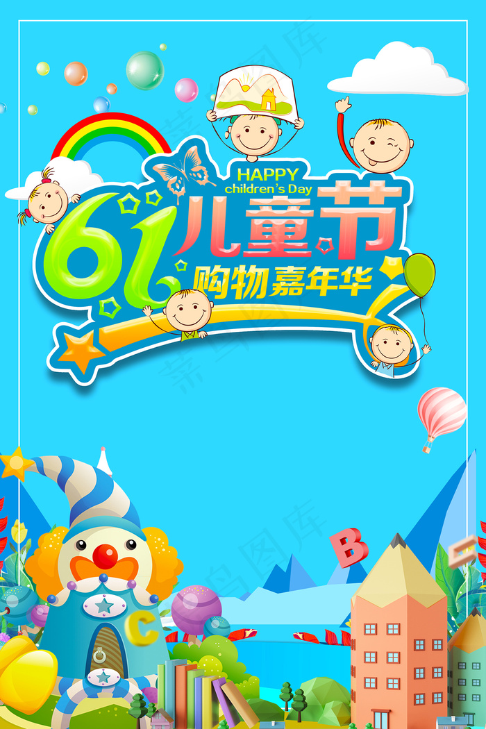 清新可爱六一儿童节促销海报