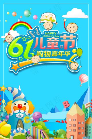 清新可爱六一儿童节促销海报