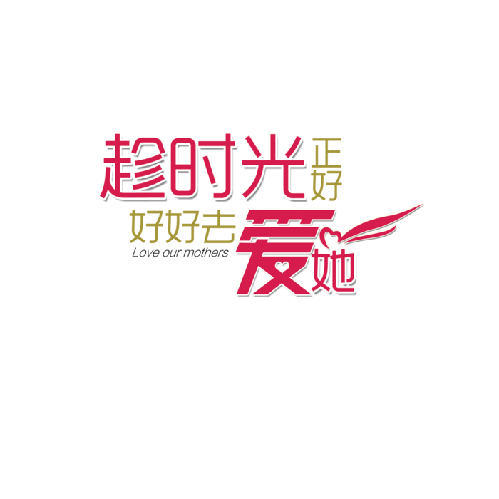 趁时光正好去爱她情人节
