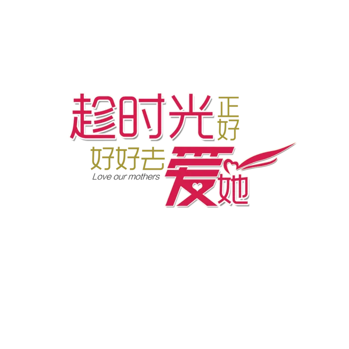 趁时光正好去爱她情人节