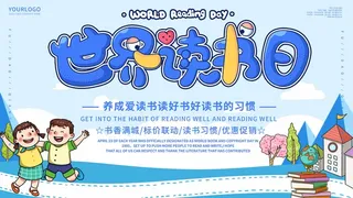 世界读书日 世界读书日活动海报