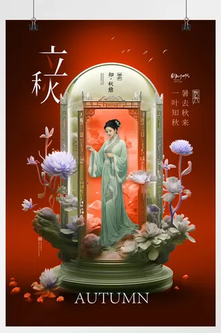 立秋中国风海报