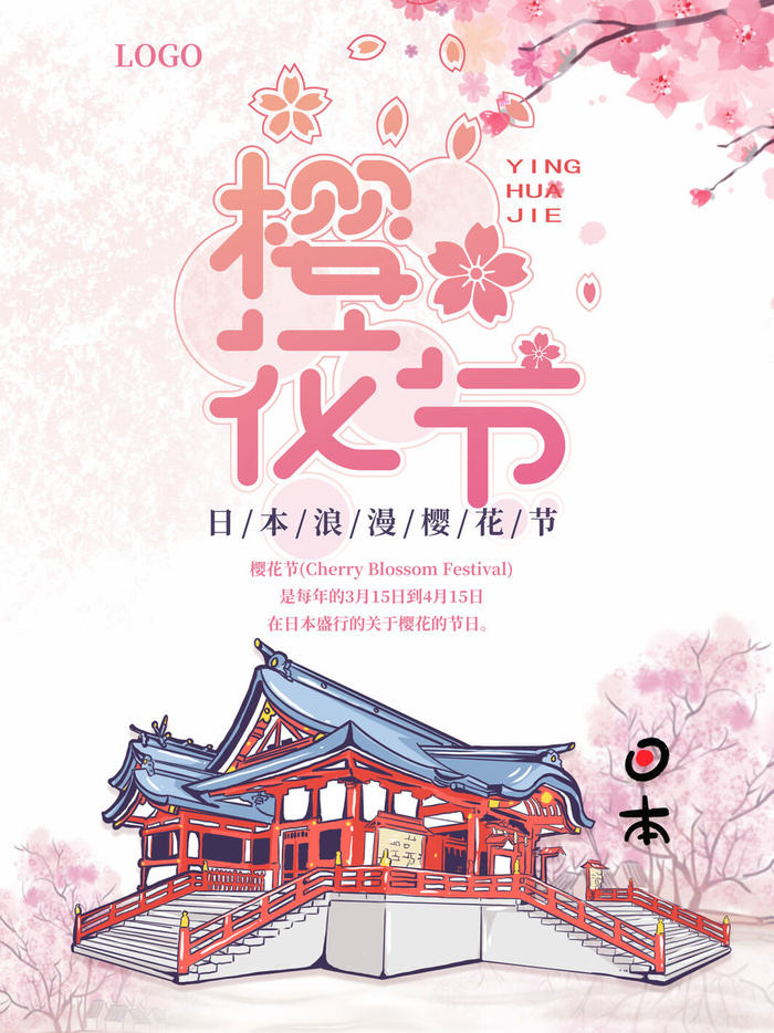 日本樱花节海报PSD素材