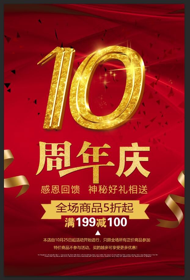 10周年庆典
